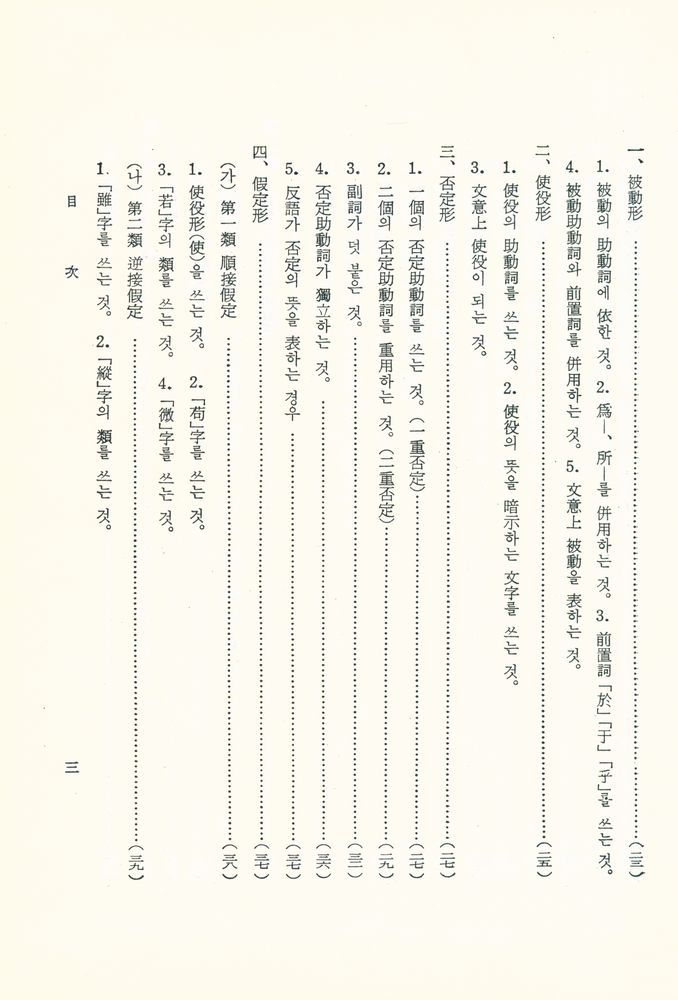 『文法中心·英文比較 - 漢文大綱(문법중심·영문비교 : 한문대강)』 4