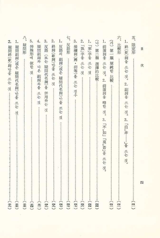 『文法中心·英文比較 - 漢文大綱(문법중심·영문비교 : 한문대강)』 5
