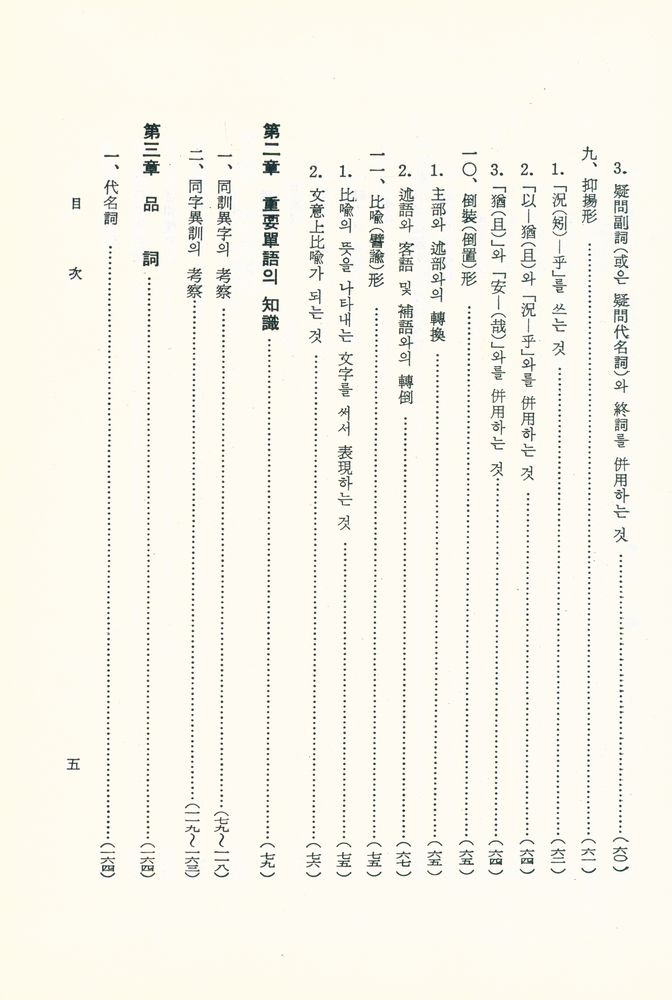 『文法中心·英文比較 - 漢文大綱(문법중심·영문비교 : 한문대강)』 6