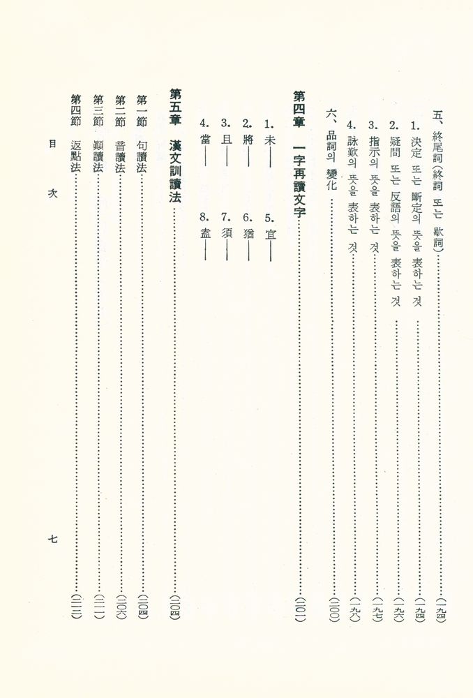 『文法中心·英文比較 - 漢文大綱(문법중심·영문비교 : 한문대강)』 8