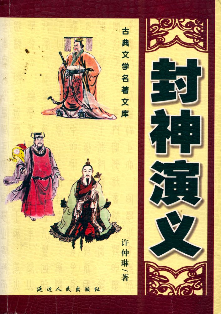 『古典文学名著文库 - 封神演义』 1