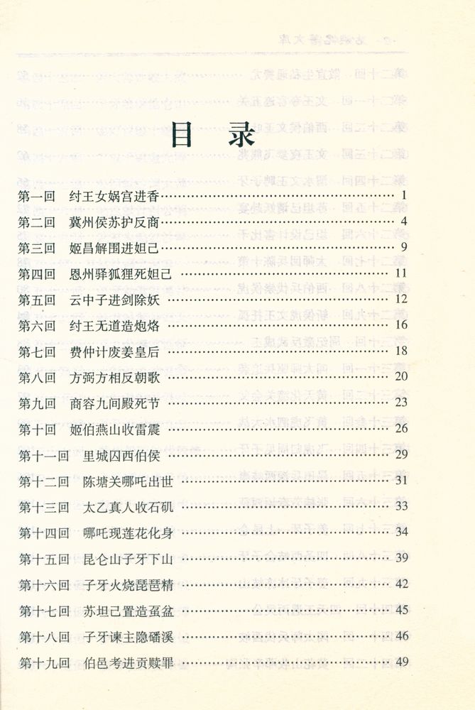 『古典文学名著文库 - 封神演义』 2