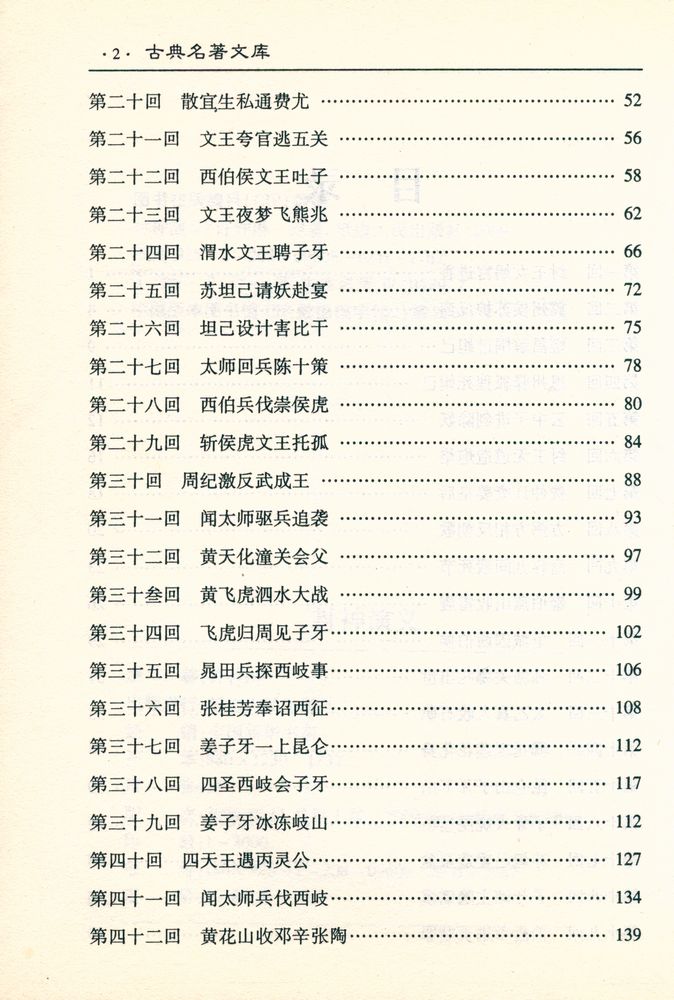 『古典文学名著文库 - 封神演义』 3