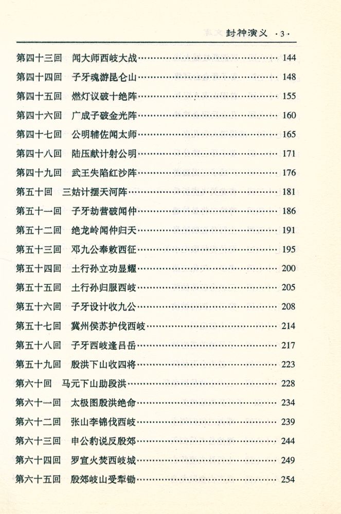 『古典文学名著文库 - 封神演义』 4