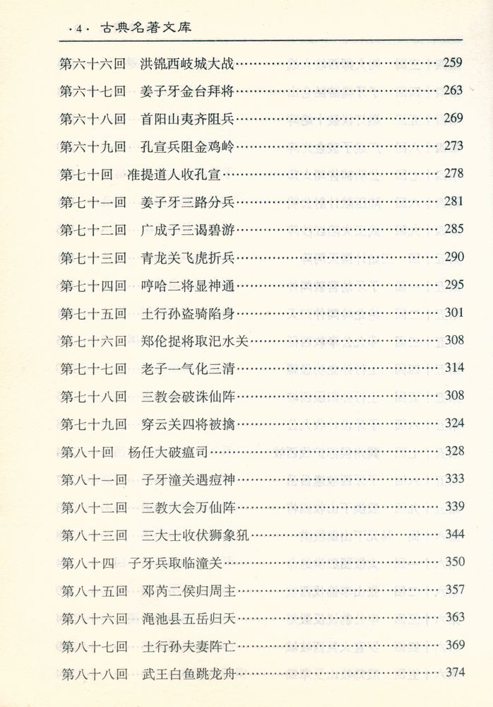 『古典文学名著文库 - 封神演义』 5