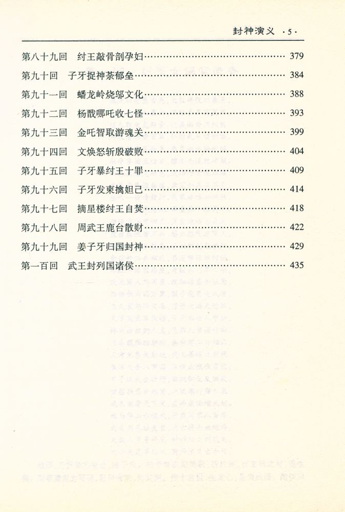 『古典文学名著文库 - 封神演义』 6