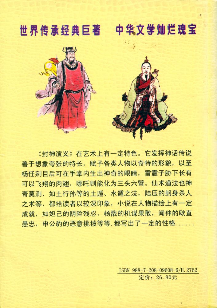 『古典文学名著文库 - 封神演义』 7
