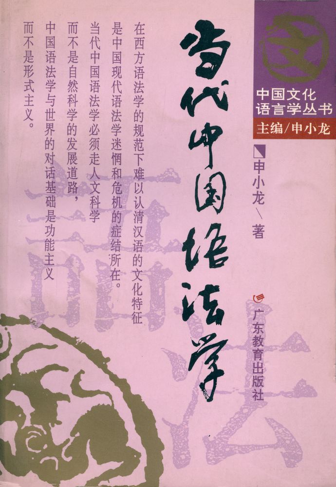 『中国文化语言学丛书: 当代中国语法学』 1