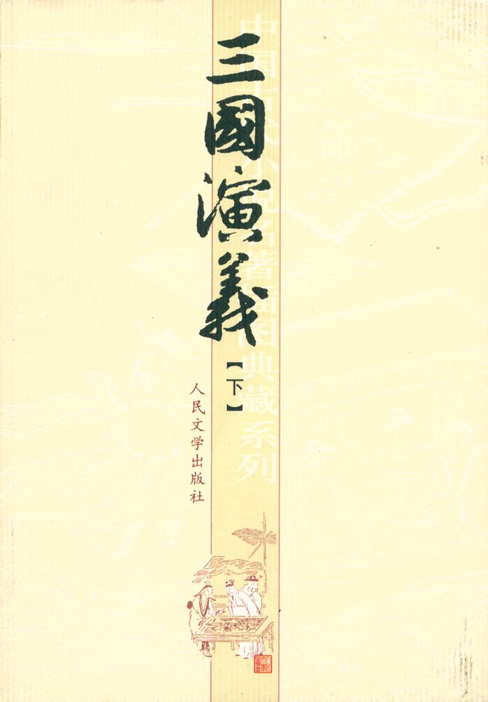 『三國演義 下』 1