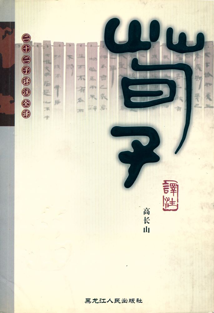 『荀子译注』 1