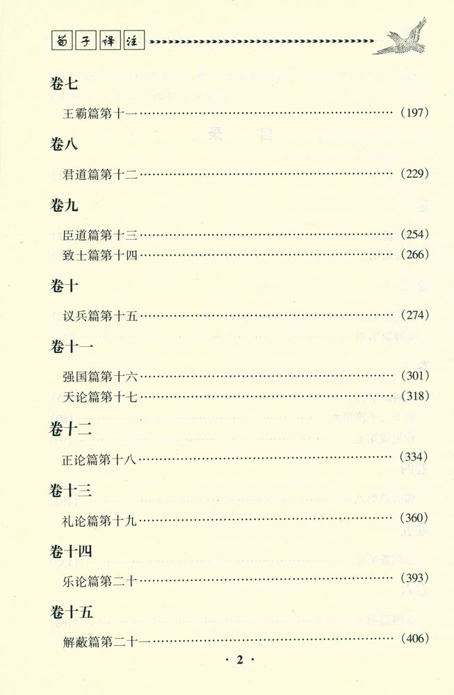 『荀子译注』 3