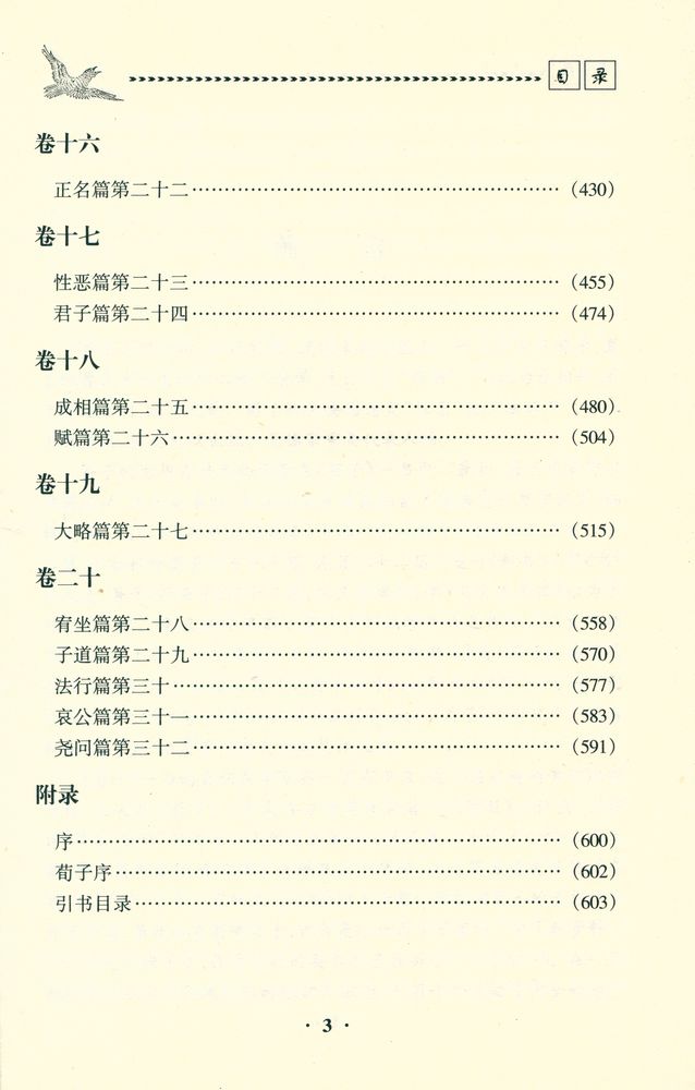 『荀子译注』 4