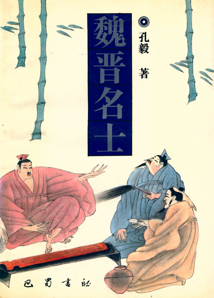 『魏晋名士』 1