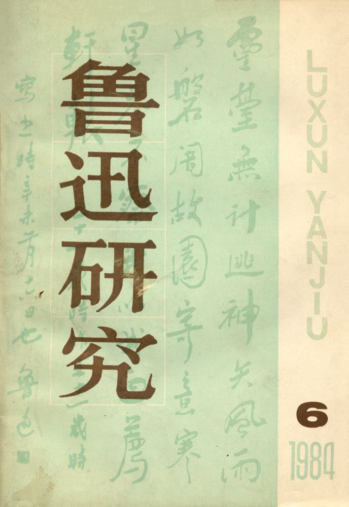 『鲁迅研究』 1984年 第6期 总第12期 1