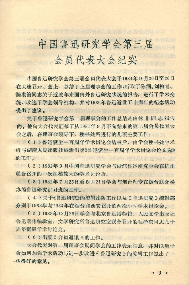 『鲁迅研究』 1984年 第6期 总第12期 2