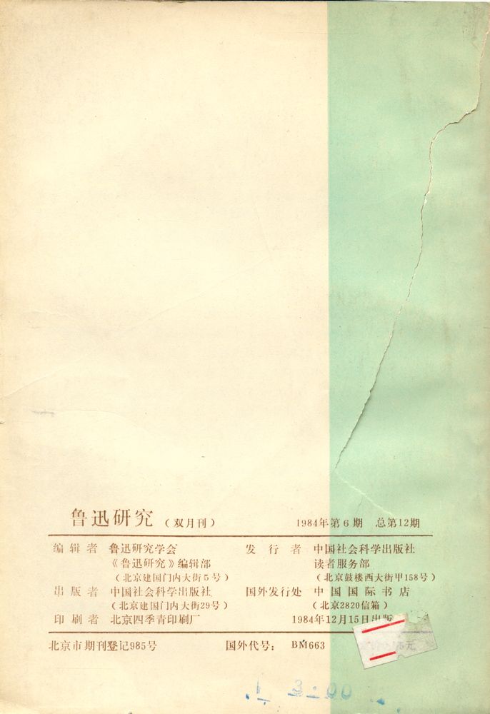 『鲁迅研究』 1984年 第6期 总第12期 3