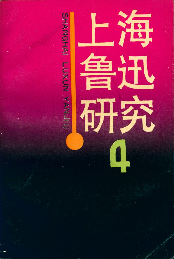 『上海鲁迅研究 4』 1