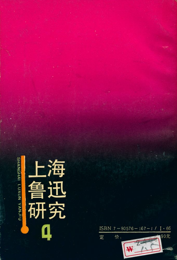 『上海鲁迅研究 4』 5
