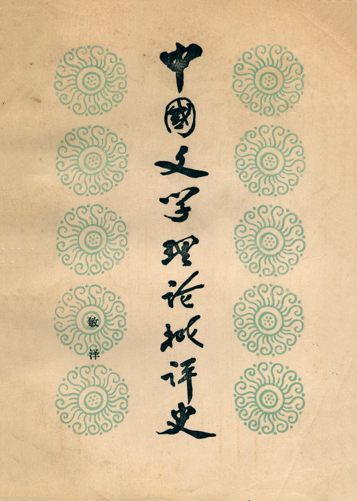 『中国文学理论批评史 下』 1