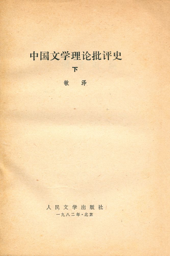 『中国文学理论批评史 下』 2
