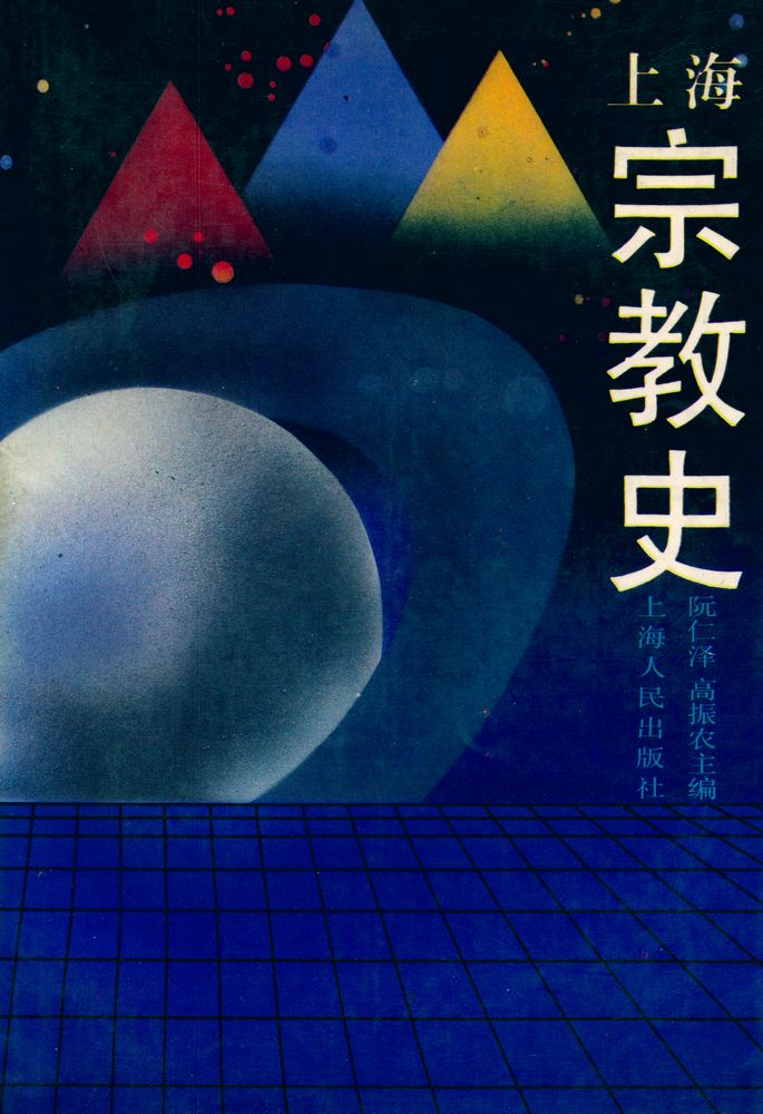 『上海宗教史』 1