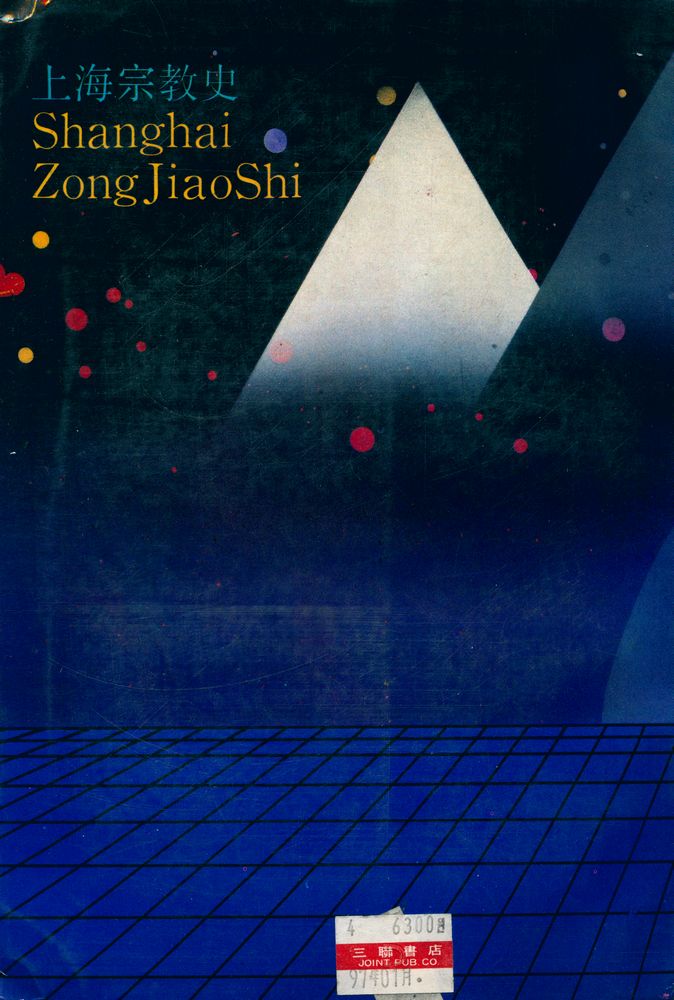 『上海宗教史』 8