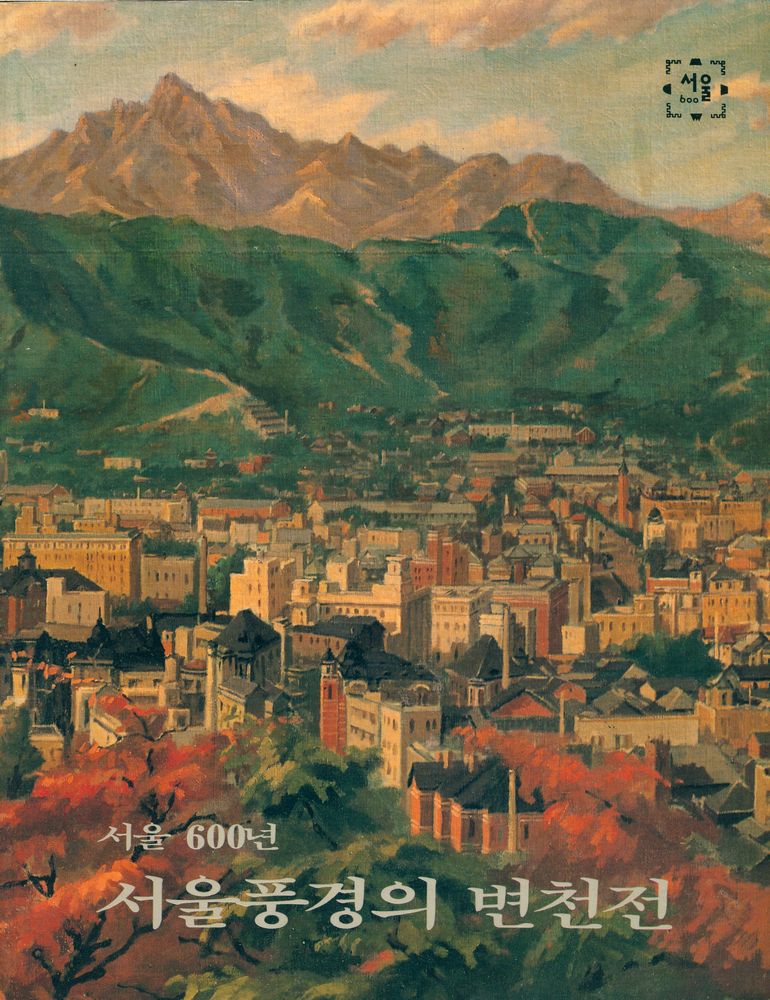 《서울 600년 기념 : 서울풍경의 변천전》  1