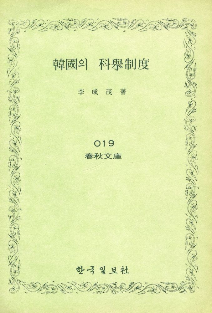 『春秋文庫 019 - 韓國의 科擧制度(춘추문고 019 - 한국의 과거제도)』 1