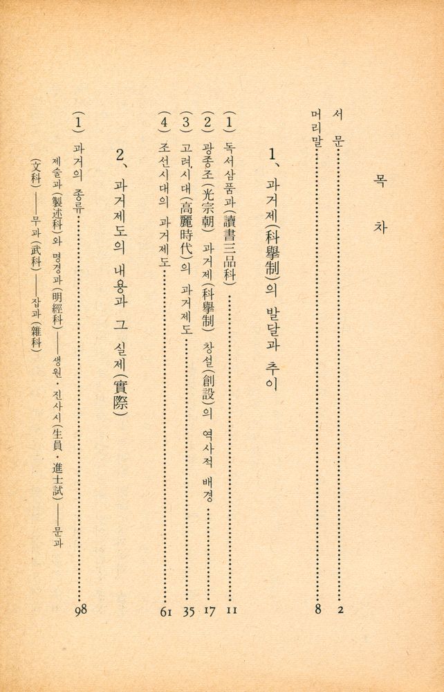 『春秋文庫 019 - 韓國의 科擧制度(춘추문고 019 - 한국의 과거제도)』 2