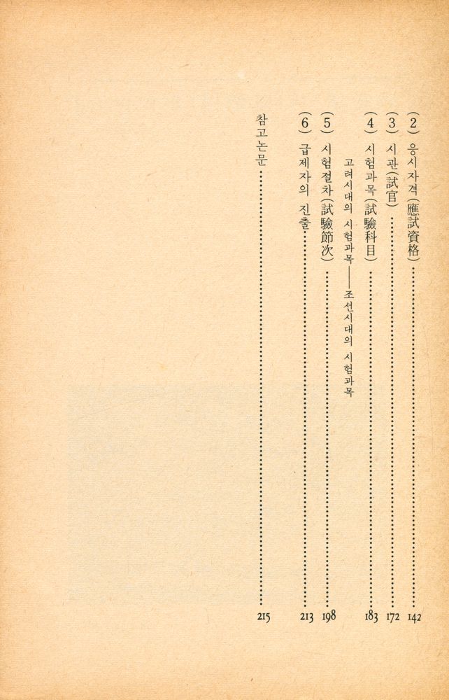 『春秋文庫 019 - 韓國의 科擧制度(춘추문고 019 - 한국의 과거제도)』 3