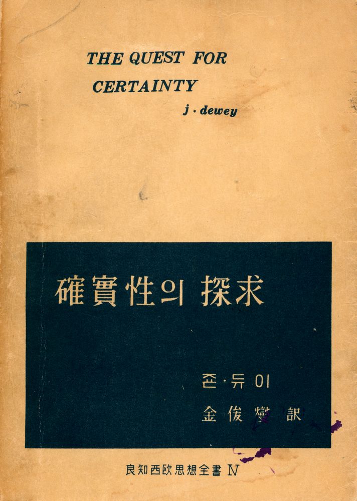 『確實性의 探求(확실성의 탐구)』 1