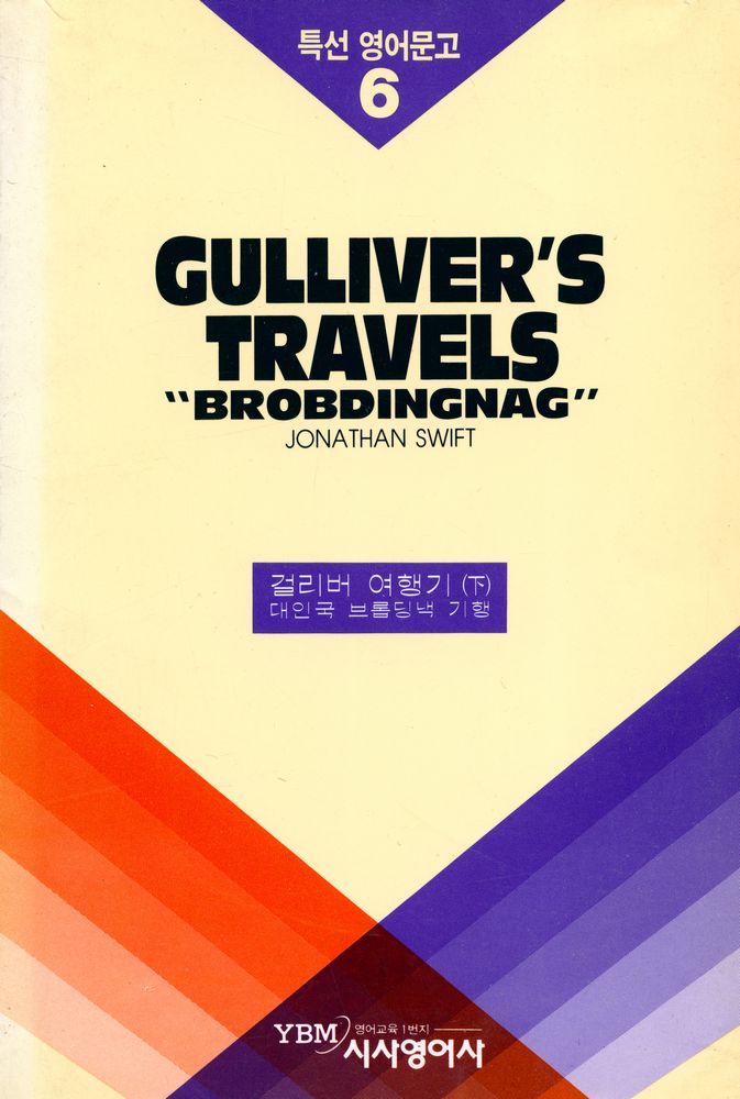 『특선 영어문고 6 - GULLIVER'S TRAVELS 