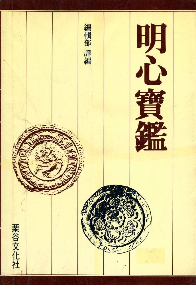 『原本譯解 明心寶鑑(원본역해 명심보감)』 1
