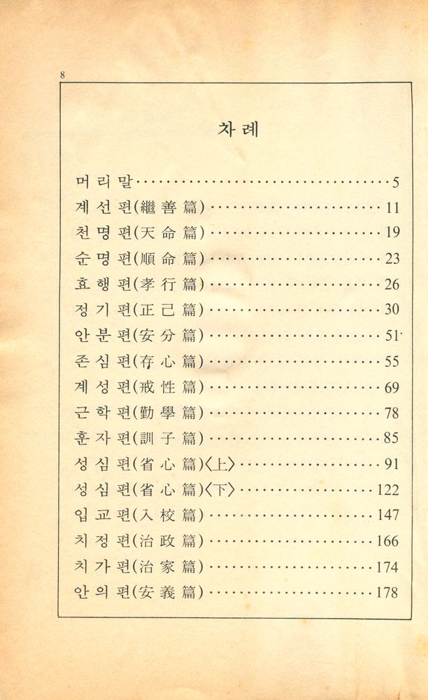 『原本譯解 明心寶鑑(원본역해 명심보감)』 2