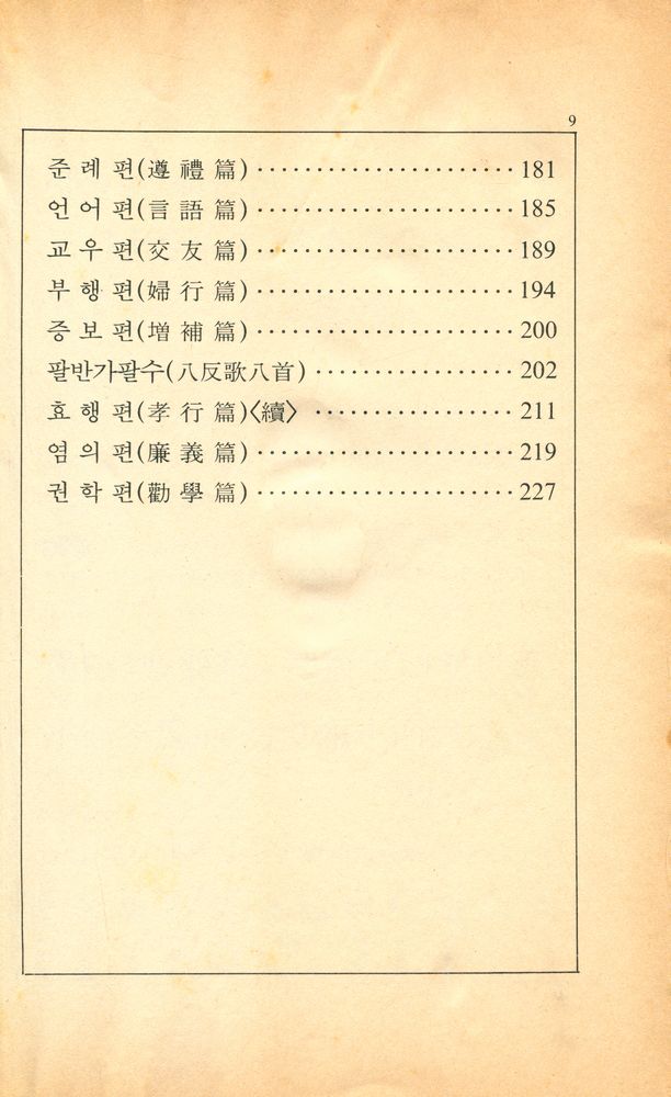 『原本譯解 明心寶鑑(원본역해 명심보감)』 3