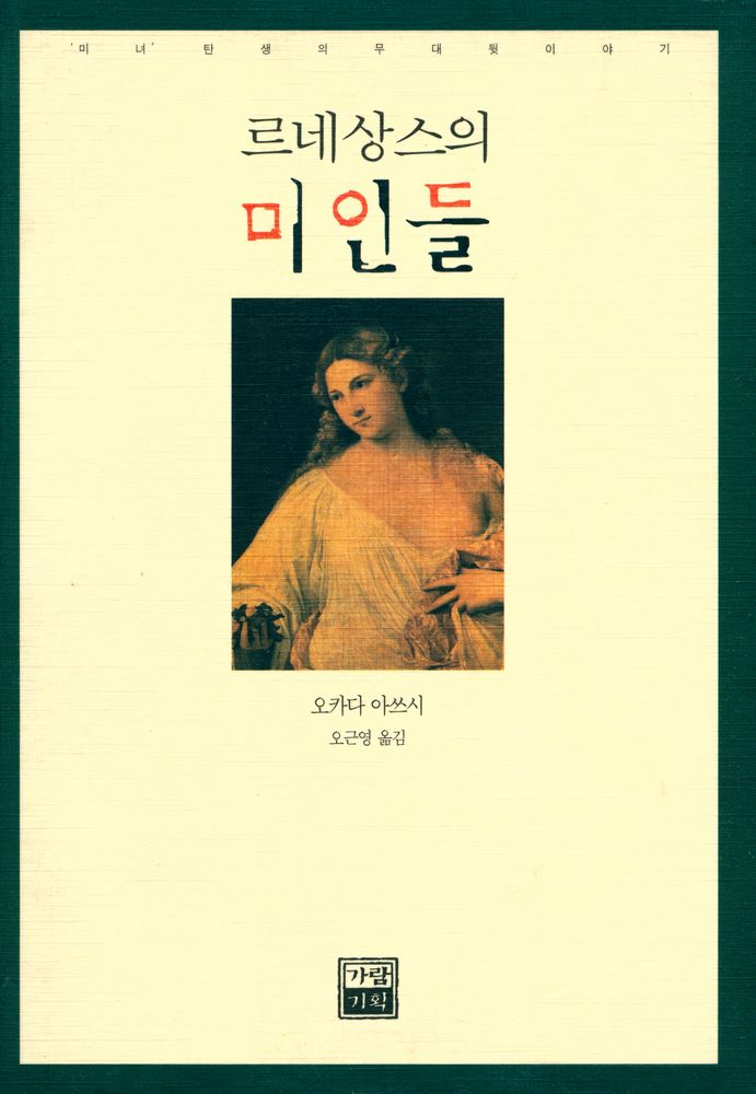 『'미녀' 탄생의 무대 뒷이야기 : 르네상스의 미인들』 1