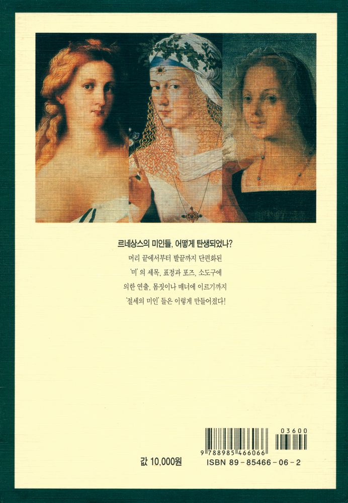 『'미녀' 탄생의 무대 뒷이야기 : 르네상스의 미인들』 4