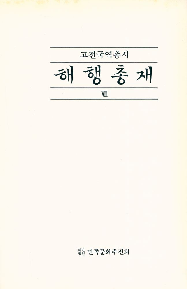『고전국역총서 85 - 해행총재 Ⅷ : 日本行錄, 日本往還記, 海上錄(고전국역총서 85 - 해행총재 Ⅷ : 일본행록, 일본왕환기, 해상록)』 1