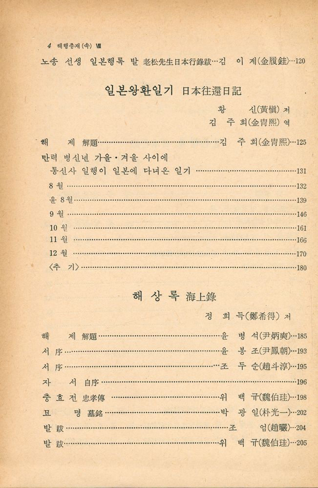 『고전국역총서 85 - 해행총재 Ⅷ : 日本行錄, 日本往還記, 海上錄(고전국역총서 85 - 해행총재 Ⅷ : 일본행록, 일본왕환기, 해상록)』 3