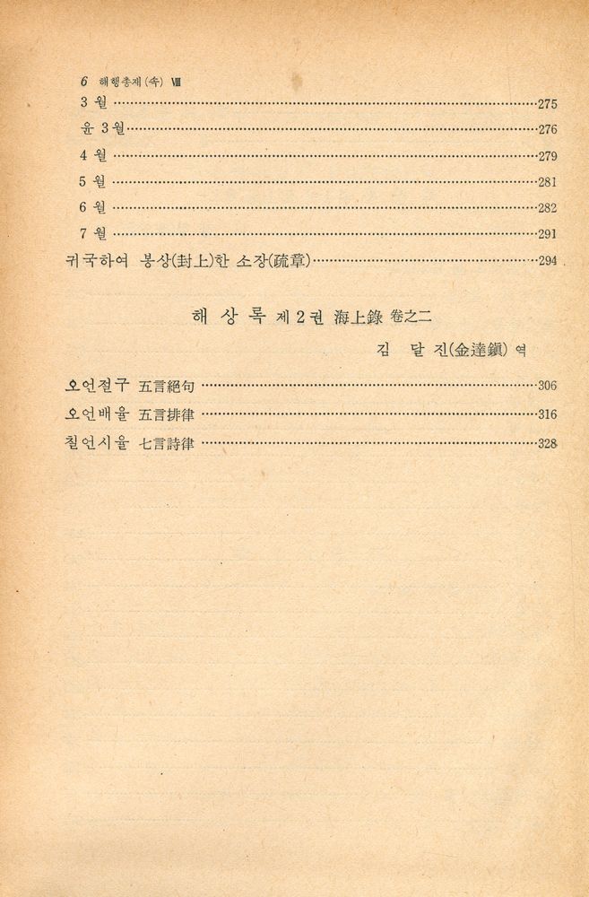 『고전국역총서 85 - 해행총재 Ⅷ : 日本行錄, 日本往還記, 海上錄(고전국역총서 85 - 해행총재 Ⅷ : 일본행록, 일본왕환기, 해상록)』 5