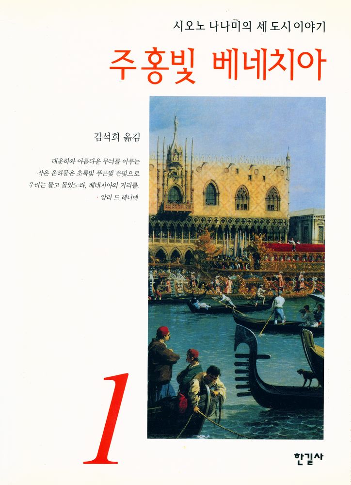 『시오노 나나미의 세 도시 이야기 1 : 주홍빛 베네치아』 1