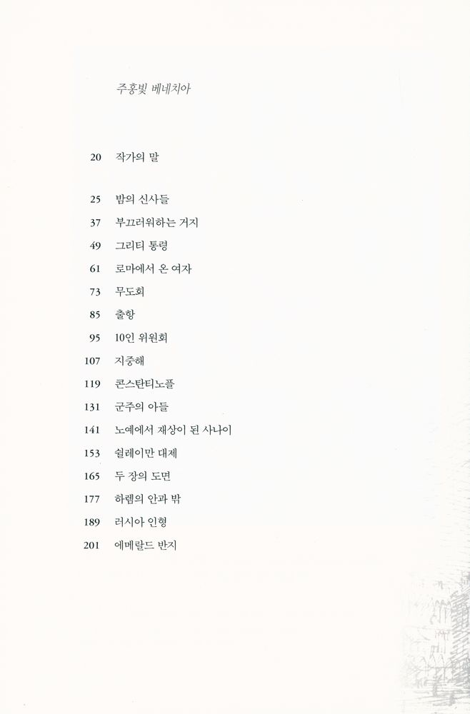 『시오노 나나미의 세 도시 이야기 1 : 주홍빛 베네치아』 2