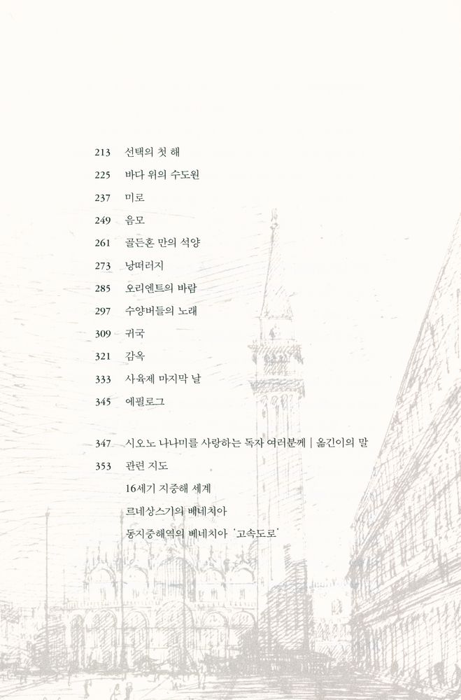 『시오노 나나미의 세 도시 이야기 1 : 주홍빛 베네치아』 3