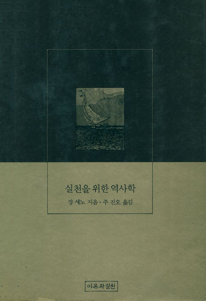 『실천을 위한 역사학』 1