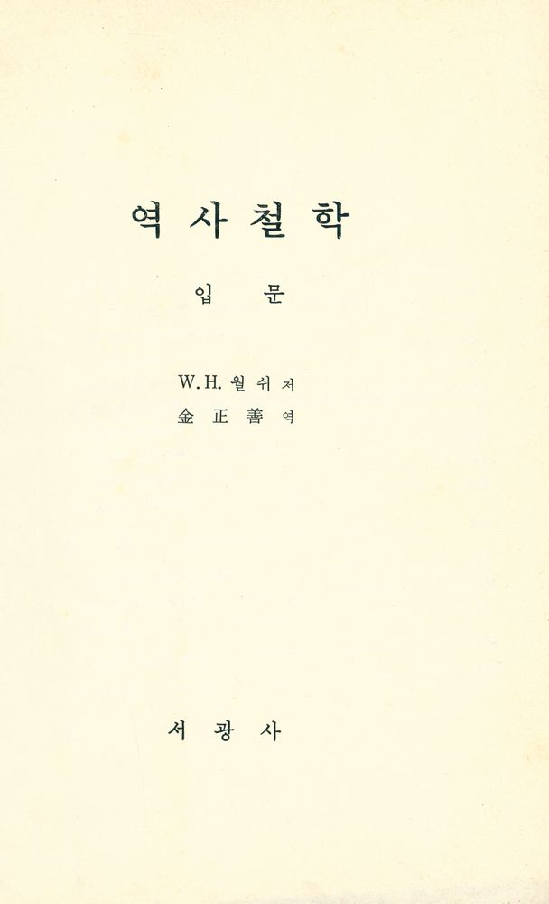 『역사 철학 입문』 1