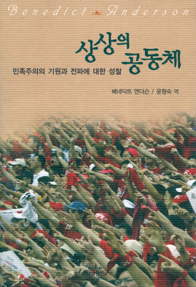 『나남신서 902 - 상상의 공동체 : 민족주의의 기원과 전파에 대한 성찰』 1