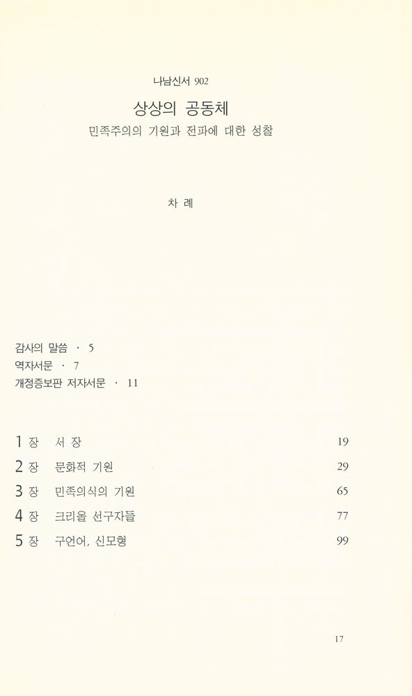 『나남신서 902 - 상상의 공동체 : 민족주의의 기원과 전파에 대한 성찰』 2