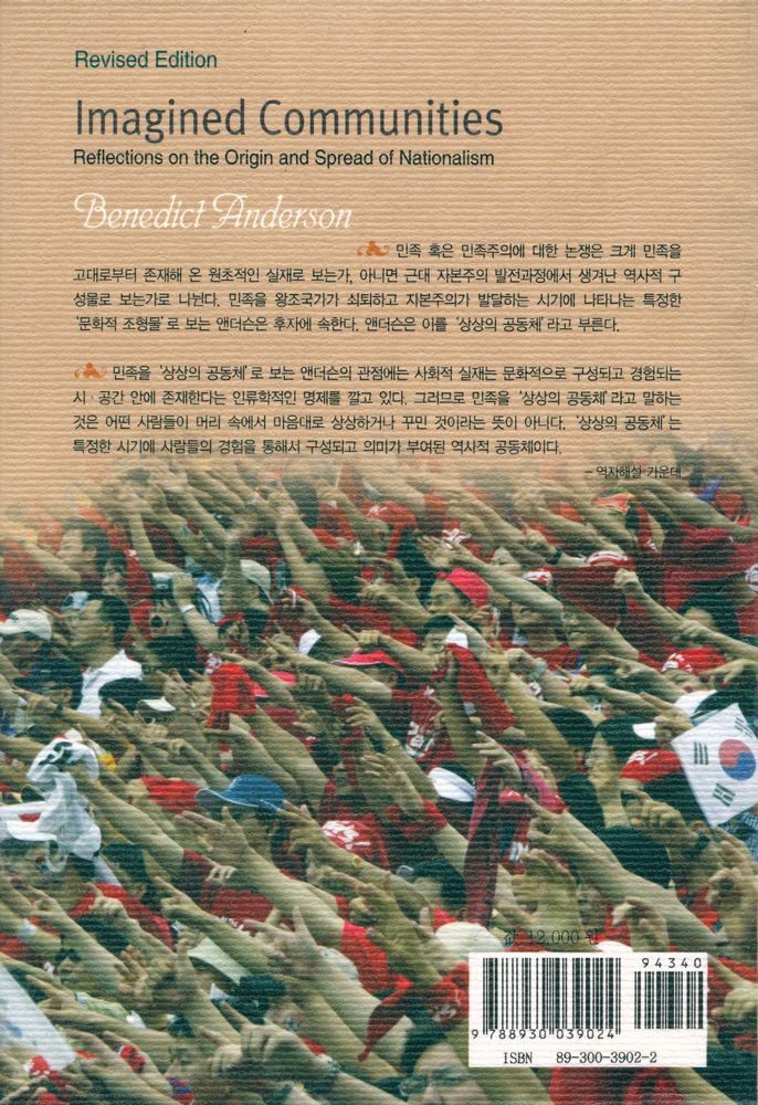 『나남신서 902 - 상상의 공동체 : 민족주의의 기원과 전파에 대한 성찰』 4