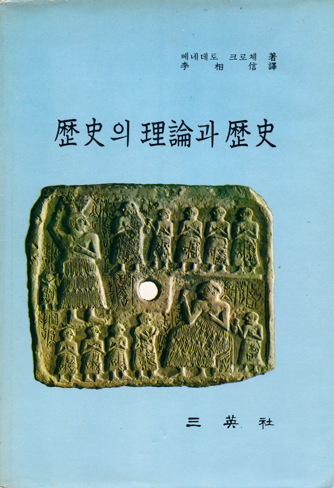 『歷史의 理論과 歷史(역사의 이론과 역사)』 1