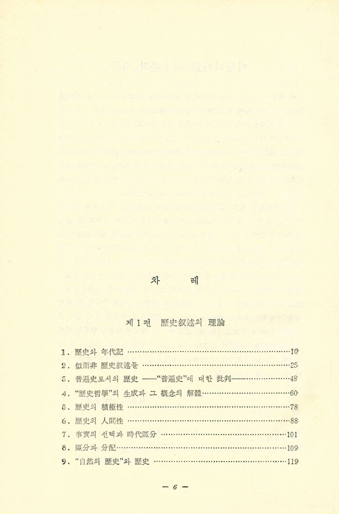 『歷史의 理論과 歷史(역사의 이론과 역사)』 2